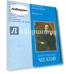 CDpc. Библиотека русской классики. Выпуск 12. Чехов А. П.
