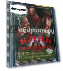 Клуб самоубийц, или Приключения титулованной особы. Ремастированный (DVD)