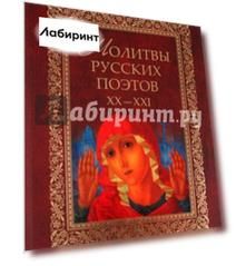 Молитвы русских поэтов. XX-XXI. Антология