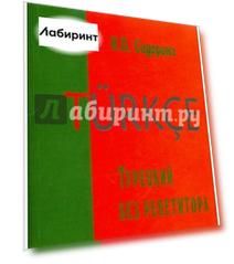 Турецкий без репетитора