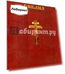 Библия (CDpc)