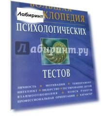 Большая энциклопедия психологических тестов (CDpc)