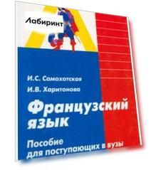 Французский язык. Пособие для поступающих в вузы