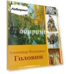 Головин Александр Яковлевич (CDpc)