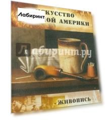 Искусство Северной Америки. Живопись. Фотография (CDpc)