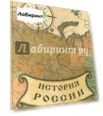 История России. Классические труды (CDpc)