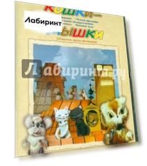Кошки-мышки. Сборник мультфильмов (DVD)