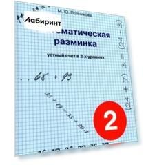 Математическая разминка. 2 класс. Устный счет в трех уровнях