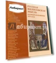 Русская философская мысль первой половины XIX века (CDpc)