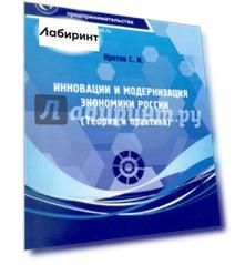 Инновации и модернизация экономики России (Теория и практика)