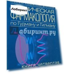 Клиническая фармакология по Гудману и Гилману. Том 4