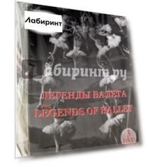 Легенды балета. Подарочное издание (3DVD)