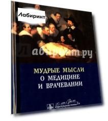 Мудрые мысли о медицине и врачевании