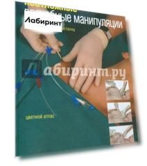 Неотложные врачебные манипуляции. Цветной атлас