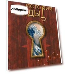 Тайная история воды