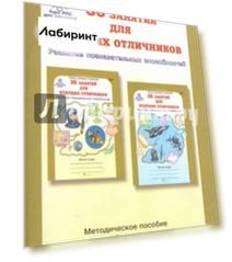 36 занятий для будущих отличников. 5 класс. Задания по развитию познавательных способностей. ФГОС