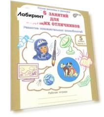 36 занятий для будущих отличников. 5 класс. Рабочая тетрадь. В 2-х частях. Часть 1. ФГОС