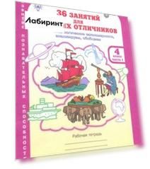 36 занятий для будущих отличников. Рабочая тетрадь для 4 класса. В 2-х частях. Часть 1. ФГОС