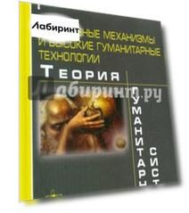 Адаптивные механизмы и высокие гуманитарные технологии. Теория гуманитарных систем
