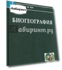 Биогеография. Учебник для вузов