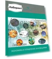Экономика и управление инновациями. Учебник