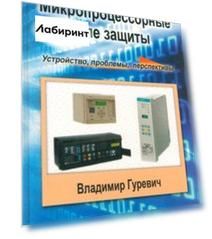 Микропроцессорные реле защиты. Устройство, проблемы, перспективы