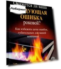 Окажется ли ваша следующая ошибка роковой? Как избежать цепи ошибок, губительных для вашей компании