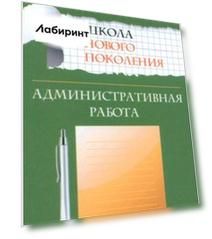 Школа нового поколения. Административная работа