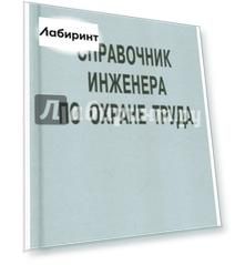 Справочник инженера по охране труда