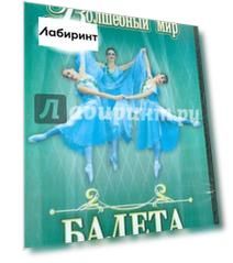 Волшебный мир балета. Часть 1 (DVD)