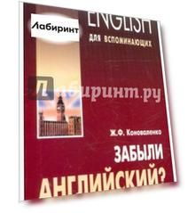Забыли английский? Продолжаем вспоминать. Учебное пособие