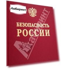 Безопасность России. Анализ рисков и управление безопасностью (Методические рекомендации)