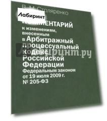 Комментарий к изменениям, внесенным в Арбитражный процессуальный кодексв РФ ФЗ 19.07.09