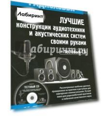 Лучшие конструкции аудиотехники и акустических систем своими руками (+CD)