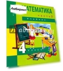 Математика. 4 класс. Учебник. В 2-х частях. Часть 2. ФГОС
