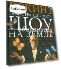 Самое грандиозное шоу на Земле: доказательства эволюции