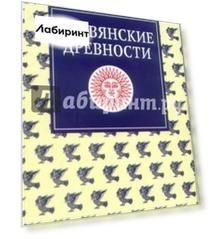 Славянские древности. Этнолингвистический словарь в пяти томах. Том 3