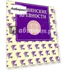 Славянские древности: Этнолингвистический словарь в 5-ти томах. Том 4: П-С