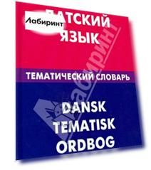 Датский язык. Тематический словарь. 20 000 слов и предложений