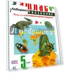 Естествознание. Введение в естественно-научные предметы. 5 класс. Атлас. ФГОС
