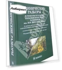 Клинические разборы в факультетской терапевтической клинике им. В.Н. Виноградова