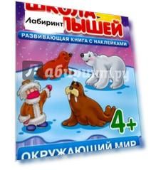 Окружающий мир. Развивающая книга с наклейками для детей с 4-х лет