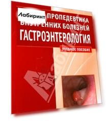 Пропедевтика внутренних болезней. Гастроэнтерология. Учебное пособие