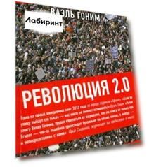 Революция 2.0