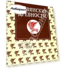 Славянские древности. Этнолингвистический словарь в 5-ти томах. Том 5. С-Я