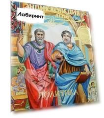 Энциклопедия для детей. Том 27. Политика