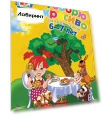 Говорю красиво. Для одаренных детей 6-7 лет