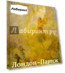 Лондон - Париж. Сценарий по мотивам романа Чарльза Диккенса "Повести о двух городах"