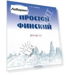 Простой финский. Версия 3.0