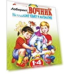 Родничок. Справочник по русскому языку и математике. 1-4 классы